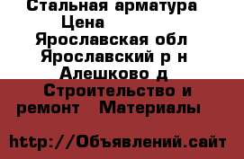 Стальная арматура › Цена ­ 45 000 - Ярославская обл., Ярославский р-н, Алешково д. Строительство и ремонт » Материалы   